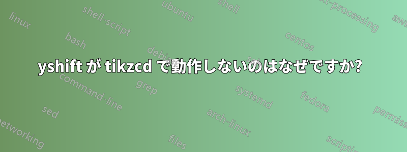 yshift が tikzcd で動作しないのはなぜですか? 