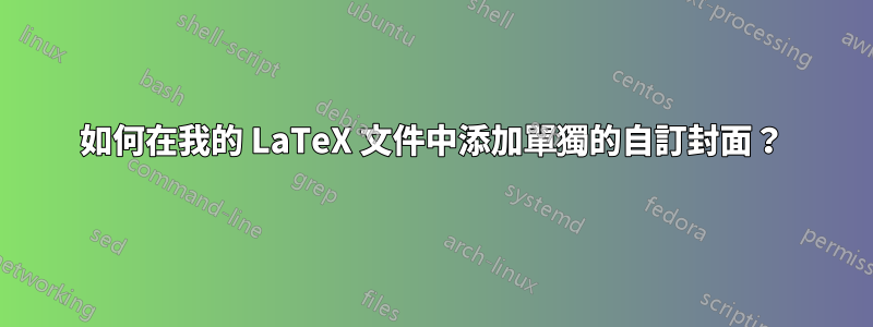 如何在我的 LaTeX 文件中添加單獨的自訂封面？