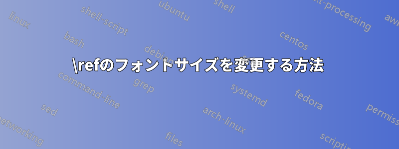 \refのフォントサイズを変更する方法