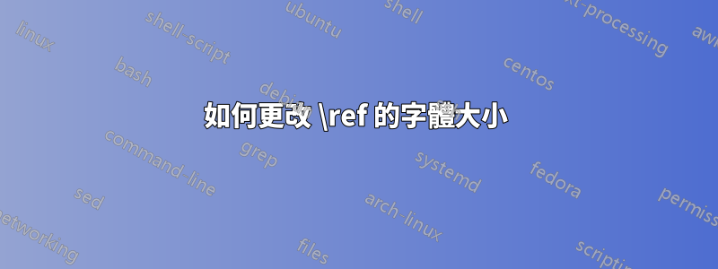 如何更改 \ref 的字體大小