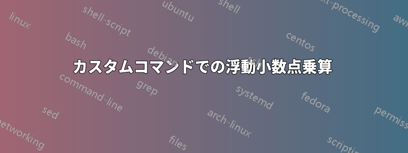 カスタムコマンドでの浮動小数点乗算