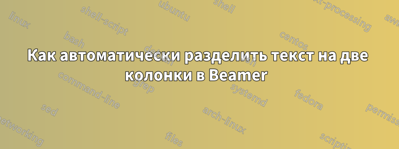 Как автоматически разделить текст на две колонки в Beamer 