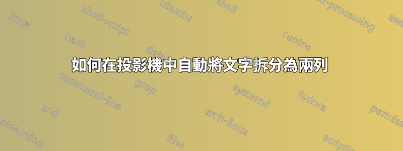 如何在投影機中自動將文字拆分為兩列