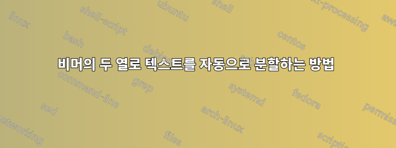 비머의 두 열로 텍스트를 자동으로 분할하는 방법