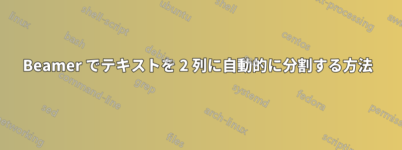 Beamer でテキストを 2 列に自動的に分割する方法 