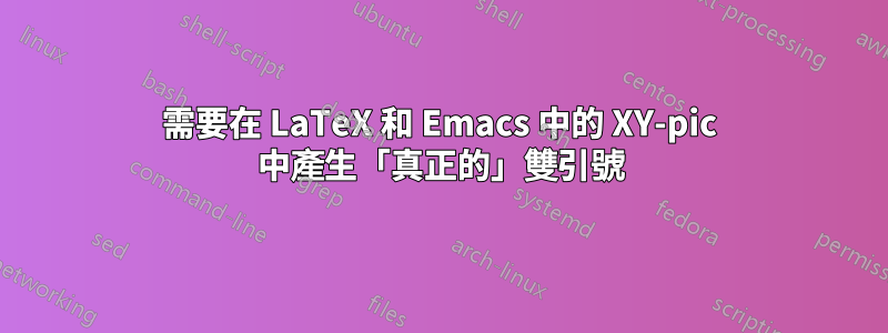 需要在 LaTeX 和 Emacs 中的 XY-pic 中產生「真正的」雙引號