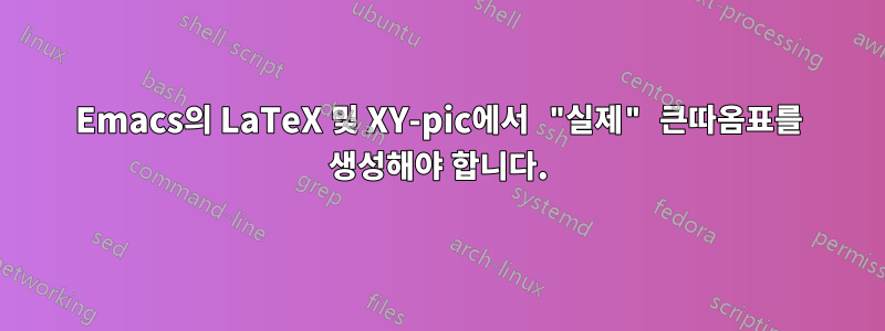 Emacs의 LaTeX 및 XY-pic에서 "실제" 큰따옴표를 생성해야 합니다.