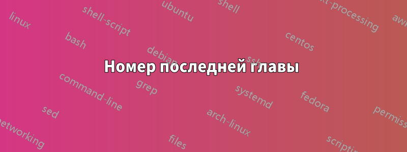 Номер последней главы