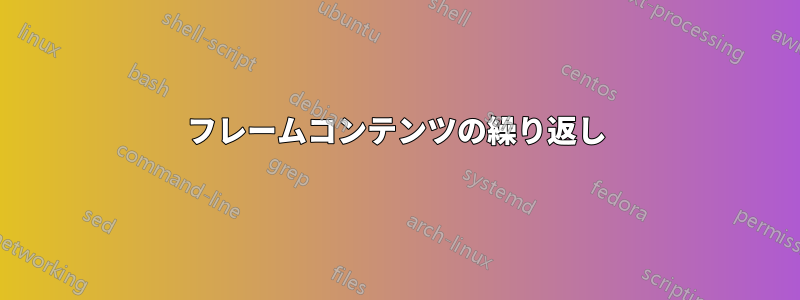 フレームコンテンツの繰り返し