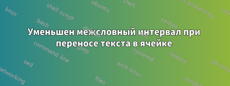 Уменьшен межсловный интервал при переносе текста в ячейке