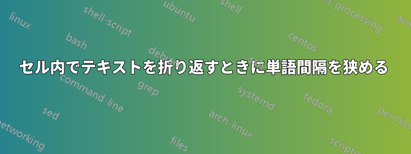 セル内でテキストを折り返すときに単語間隔を狭める