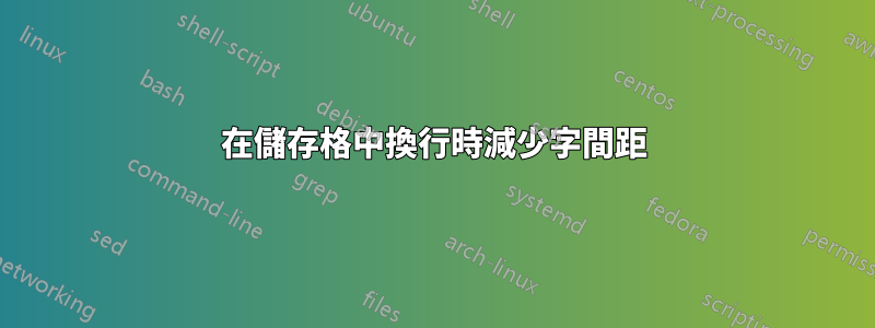 在儲存格中換行時減少字間距