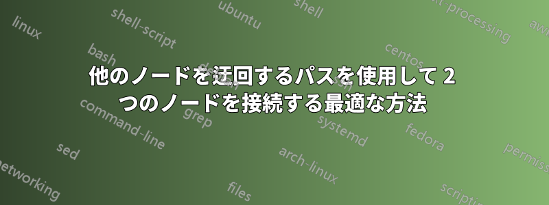 他のノードを迂回するパスを使用して 2 つのノードを接続する最適な方法