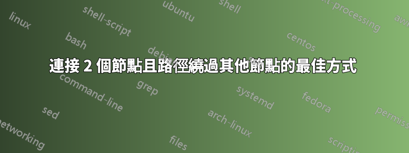 連接 2 個節點且路徑繞過其他節點的最佳方式