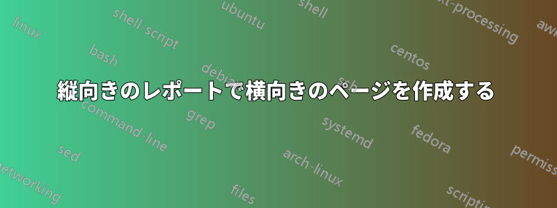 縦向きのレポートで横向きのページを作成する