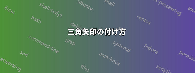 三角矢印の付け方