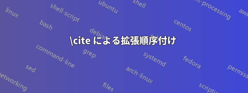 \cite による拡張順序付け