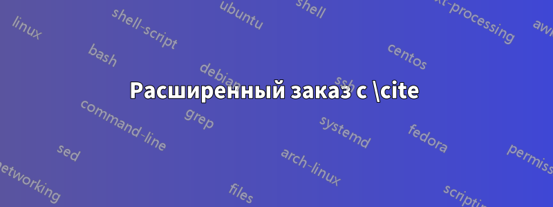 Расширенный заказ с \cite