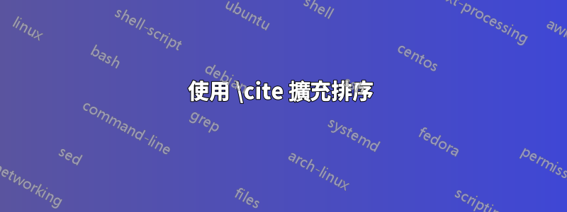 使用 \cite 擴充排序