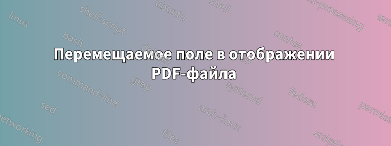 Перемещаемое поле в отображении PDF-файла