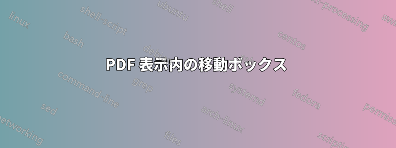 PDF 表示内の移動ボックス