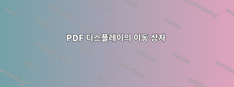 PDF 디스플레이의 이동 상자