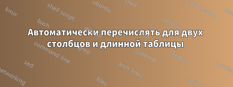 Автоматически перечислять для двух столбцов и длинной таблицы