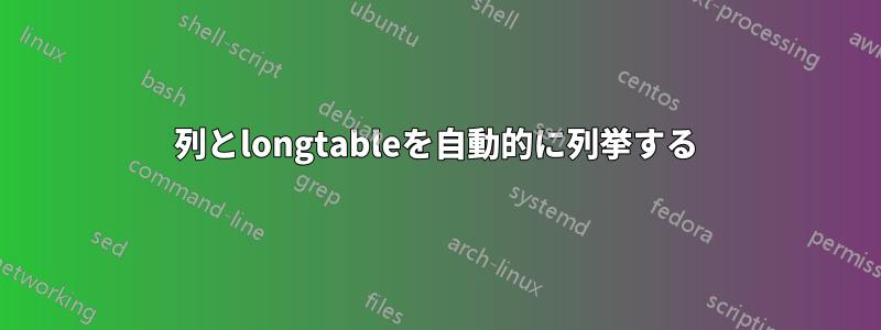 2列とlongtableを自動的に列挙する