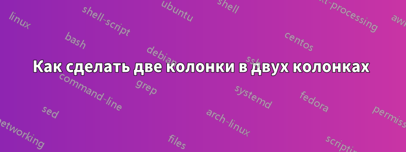 Как сделать две колонки в двух колонках