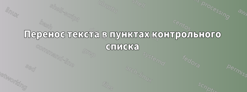 Перенос текста в пунктах контрольного списка