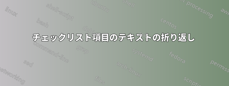 チェックリスト項目のテキストの折り返し