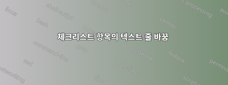 체크리스트 항목의 텍스트 줄 바꿈