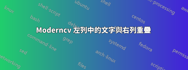 Moderncv 左列中的文字與右列重疊