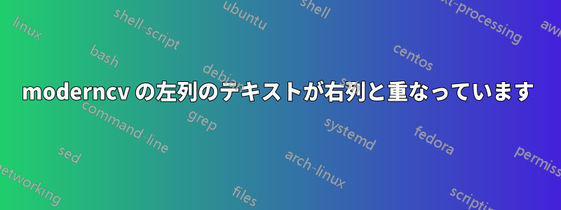 moderncv の左列のテキストが右列と重なっています