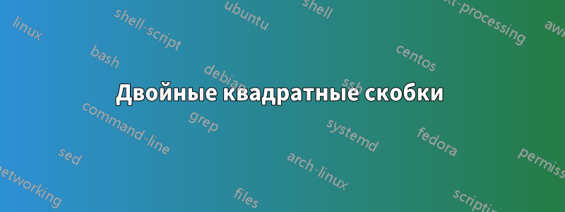 Двойные квадратные скобки