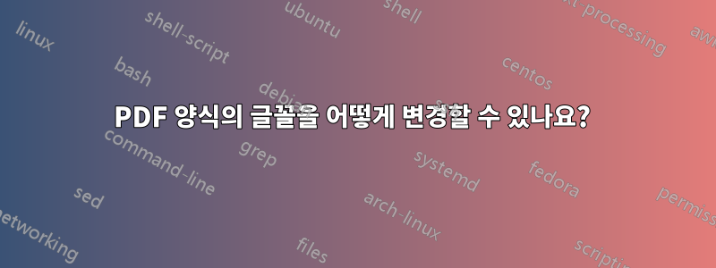 PDF 양식의 글꼴을 어떻게 변경할 수 있나요? 