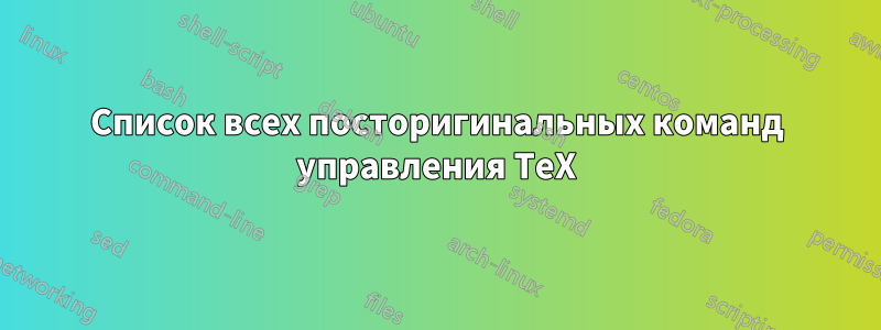 Список всех посторигинальных команд управления TeX