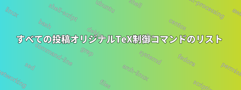 すべての投稿オリジナルTeX制御コマンドのリスト