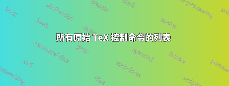 所有原始 TeX 控制命令的列表