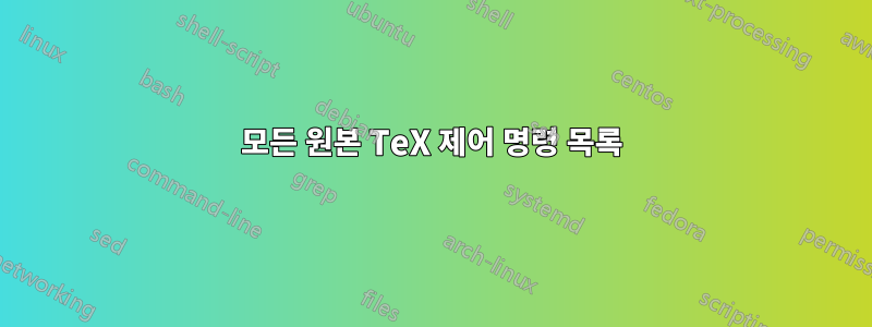 모든 원본 TeX 제어 명령 목록