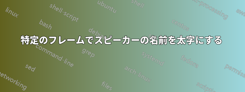 特定のフレームでスピーカーの名前を太字にする