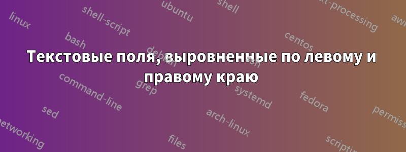 Текстовые поля, выровненные по левому и правому краю