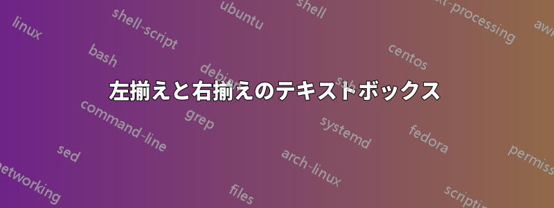 左揃えと右揃えのテキストボックス