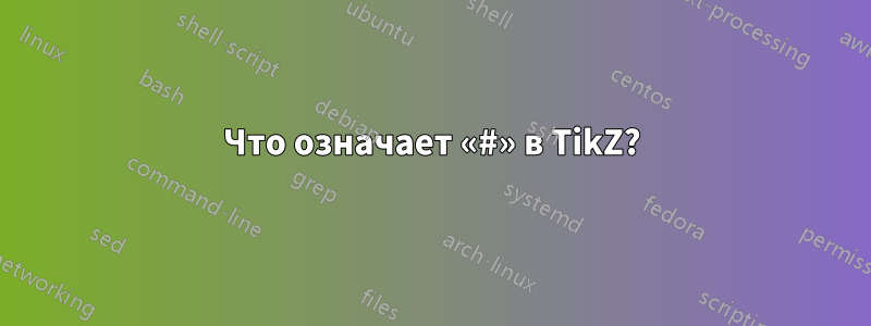 Что означает «#» в TikZ?