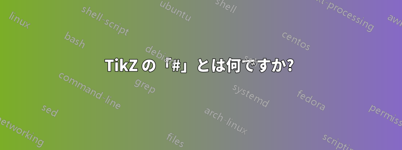 TikZ の「#」とは何ですか?