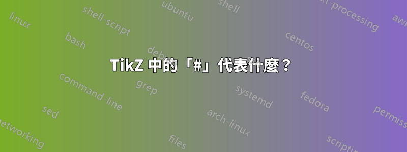 TikZ 中的「#」代表什麼？