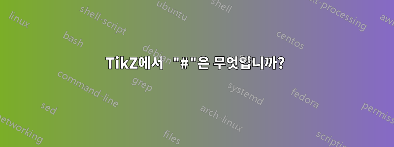 TikZ에서 "#"은 무엇입니까?