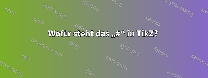 Wofür steht das „#“ in TikZ?