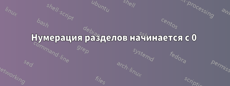 Нумерация разделов начинается с 0