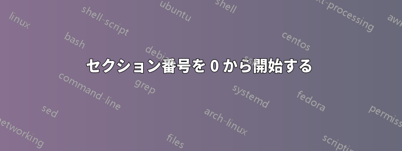 セクション番号を 0 から開始する